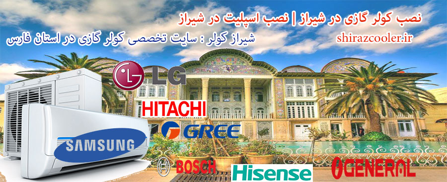 نصب کولر گازی در شیراز ، نصب اسپلیت در شیراز