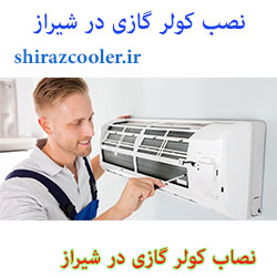 نصب کولر گازی شیراز،نصاب کولر گازی شیراز