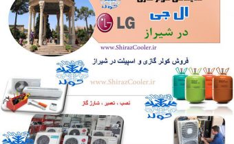 نمایندگی کوار گازی ال جی در شیراز