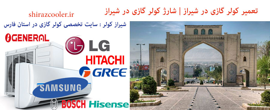 شارژ گاز کولر گازی در شیراز
