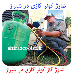 شارژ کولر گازی شیراز