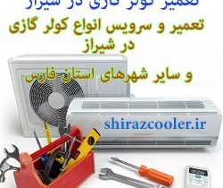 تعمیر کولرگازی شیراز